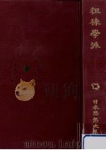 徂徠學派 1972.04 PDF电子版封面 頼惟勤校注