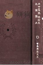 平田篤胤（1973.09 PDF版）
