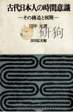 古代日本人の時間意識:その構造と展開（1975.12 PDF版）