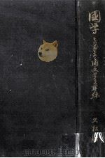 國學（1941.03 PDF版）
