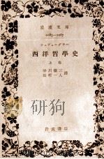 西洋哲學史 上（1939.09 PDF版）