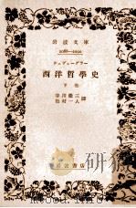 西洋哲學史 下（1939.11 PDF版）