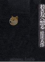 若き友へ贈る（1971.10 PDF版）