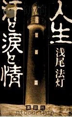 人生汗と涙と情（1984.04 PDF版）
