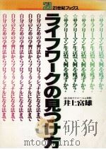 ライフワークの見つけ方:サラリーマン生活で何を残すか?:自分のための学習法からプロフェッショナルになる 1978.02 PDF电子版封面 井上富雄著