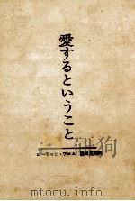 愛するということ（1959.01 PDF版）