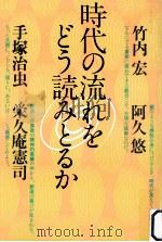時代の流れをどう読みとるか（1981.07 PDF版）