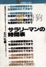 サラリーマンの時間表:一日の時間管理法から生涯設計のたて方まで（1978.09 PDF版）