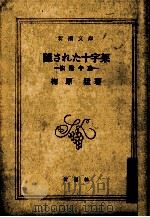 隠された十字架:法隆寺論（1981.04 PDF版）