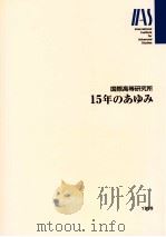 15年のあゆみ:国際高等研究所（1999.11 PDF版）