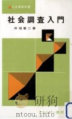 社会調査入門（1968.09 PDF版）