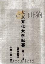大東文化大学紀要 27 1989.03 PDF电子版封面