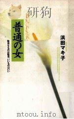 普通の女:駄目なものは駄目、いいものはいい（1991.05 PDF版）