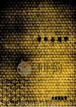 青年心理学（1970.09 PDF版）