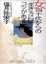 女四十代からの生き方にはコツがある（1987.10 PDF版）