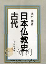 日本仏教史（1986.02 PDF版）