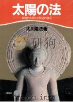 太陽の法（1987.06 PDF版）