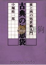 古典の知恵袋（1979.02 PDF版）