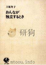 おんなが独立するとき（1975.03 PDF版）
