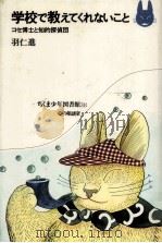 学校で教えてくれないこと（1978.05 PDF版）