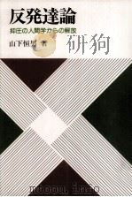 反発達論（1977.06 PDF版）