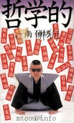 哲学的（1983.07 PDF版）