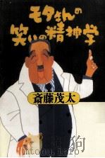 モタさんの笑いの精神学（1987.01 PDF版）