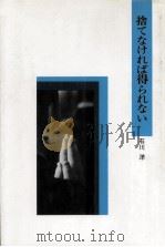 捨てなければ得られない（1978.02 PDF版）