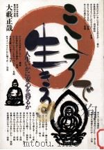 こころで生きる（1986.03 PDF版）