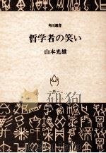 哲学者の笑い（1971.08 PDF版）