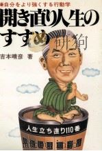 開き直り人生のすすめ（1981.08 PDF版）