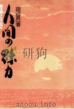 人間の魅力（1970.12 PDF版）