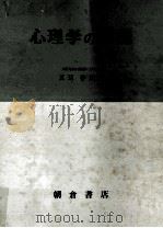 心理学の基礎（1970.06 PDF版）