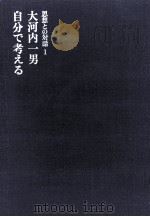 自分で考える（1967.10 PDF版）