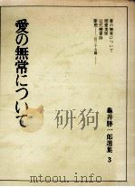 愛の無常について（1965.04 PDF版）