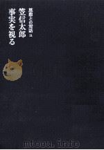 事実を視る 1968.02 PDF电子版封面 笠信太郎