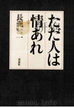 ただ人は情あれ（1982.09 PDF版）
