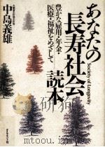 あなたの長寿社会読本（1988.10 PDF版）