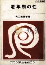 老年期の性（1979.04 PDF版）