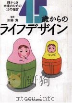 45歳からのライフデザイン（1992.05 PDF版）