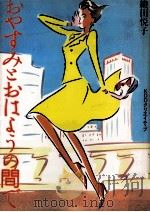 おやすみとおはようの間で（1990.06 PDF版）