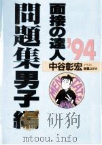 面接の達人 1994（1993.02 PDF版）