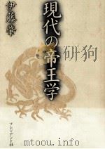 現代の帝王学（1979.04 PDF版）