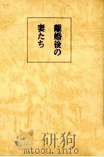 離婚後の妻たち（1984.01 PDF版）