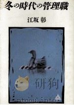 冬の時代の管理職（1984.12 PDF版）