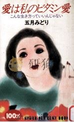 愛は私のビタミン愛（1984.08 PDF版）