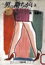 男の勘ちがい（1992.12 PDF版）