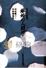 ケース·スタディ離婚の人間学 1988.05 PDF电子版封面 田村満喜枝,田村健二