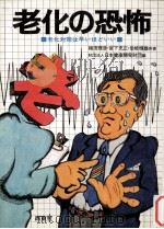 老化の恐怖（1977.10 PDF版）