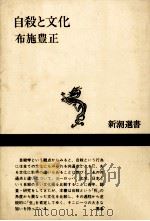 自殺と文化（1985.01 PDF版）